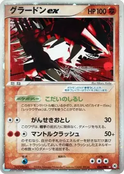 Groudon ex [1st Edition] #56 - Pokemon Japanese Undone Seal
