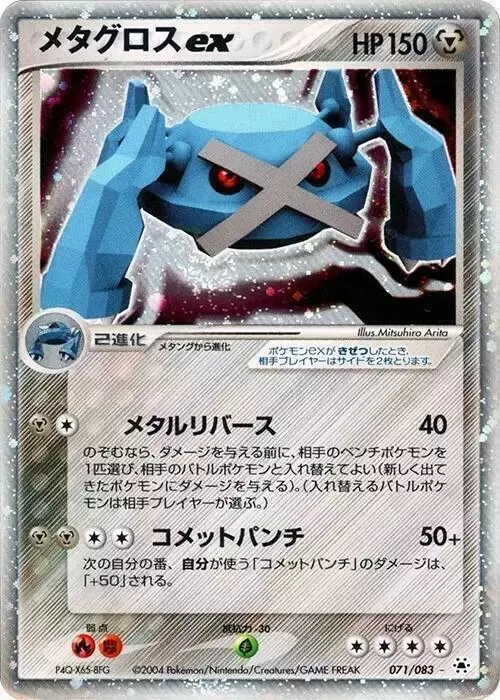 Metagross ex [1st Edition] - Pokemon Japanese Undone Seal #71