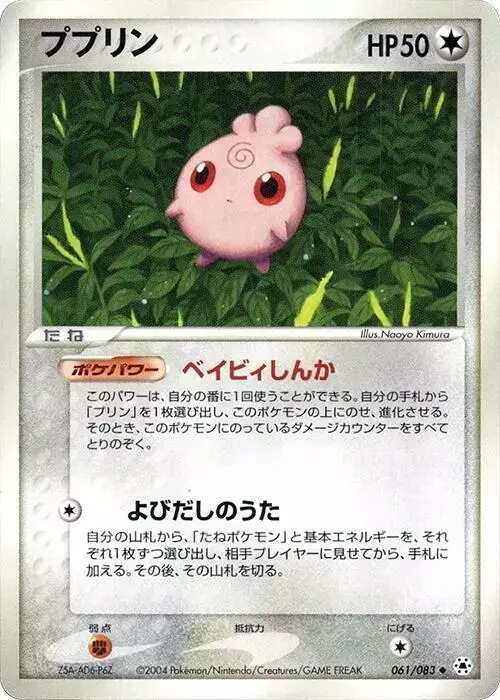 Igglybuff [1st Edition] - Pokemon Japanese Undone Seal #61