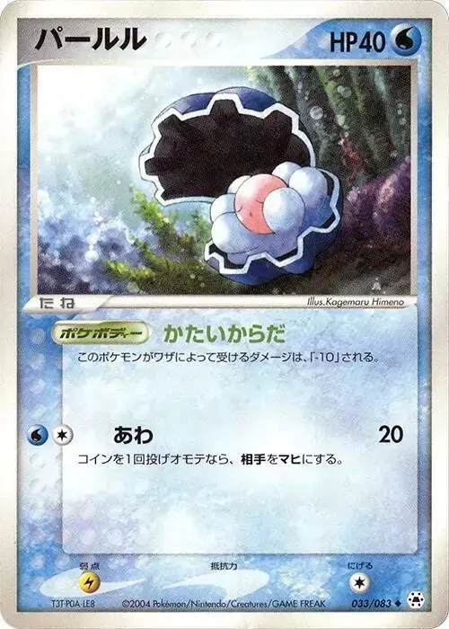 Clamperl [1st Edition] - Pokemon Japanese Undone Seal #33