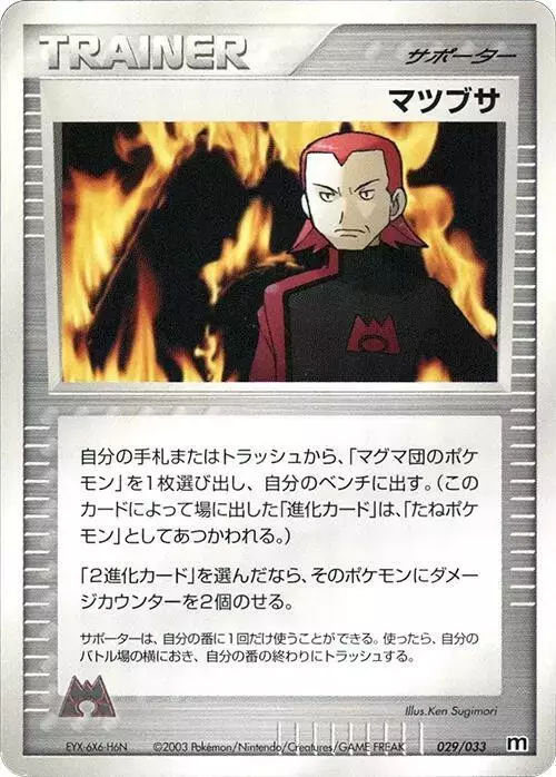 Maxie [1st Edition] - Pokemon Japanese Magma Deck Kit #29