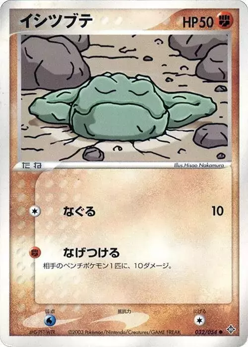 Geodude [1st Edition] - Pokemon Japanese Rulers of the Heavens #32