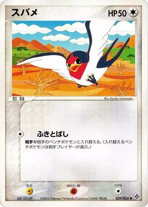 Taillow [1st Edition] - Pokemon Japanese Rulers of the Heavens #39