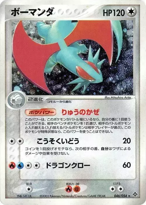 Salamence [1st Edition] - Pokemon Japanese Rulers of the Heavens #46