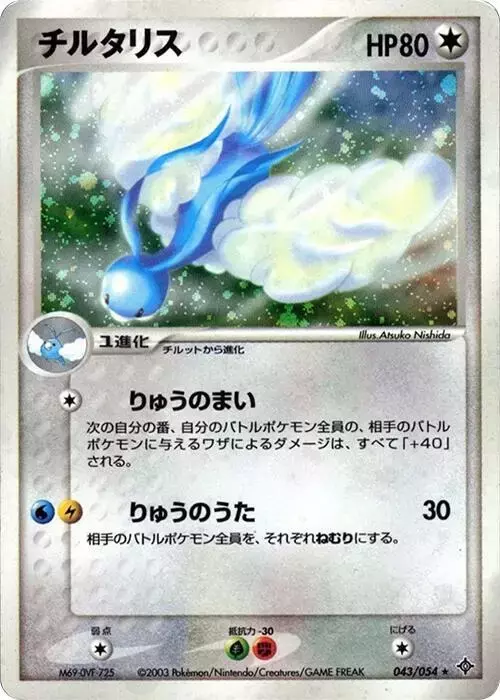 Altaria [1st Edition] - Pokemon Japanese Rulers of the Heavens #43
