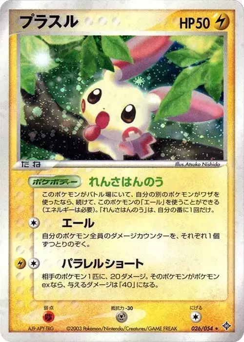 Plusle [1st Edition] - Pokemon Japanese Rulers of the Heavens #26