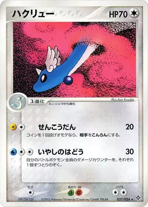 Dragonair [1st Edition] - Pokemon Japanese Rulers of the Heavens #37