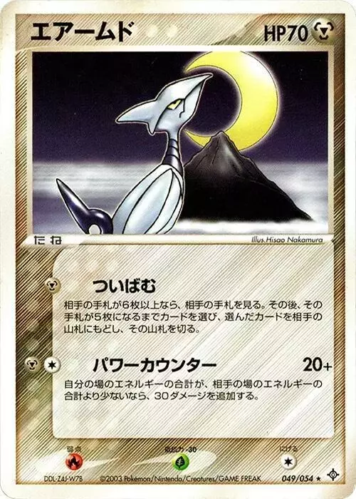 Skarmory [1st Edition] - Pokemon Japanese Rulers of the Heavens #49