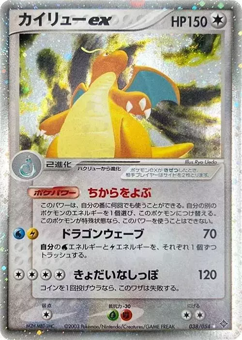 Dragonite ex [1st Edition] - Pokemon Japanese Rulers of the Heavens #38
