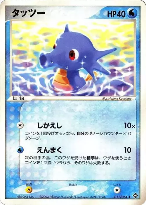 Horsea [1st Edition]