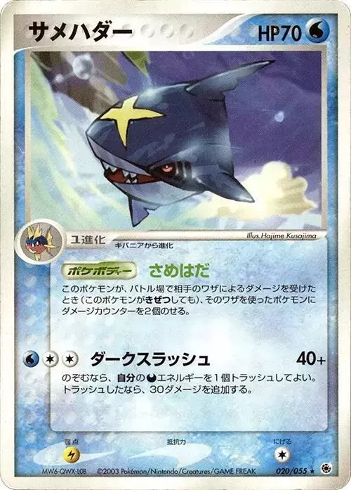 Sharpedo [1st Edition] - Pokemon Japanese EX Ruby & Sapphire Expansion Pack #20