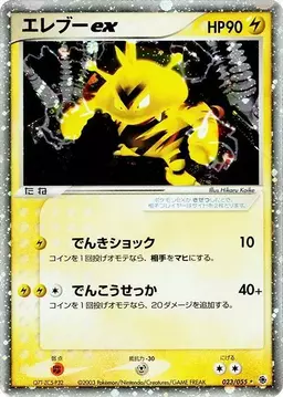 Electabuzz ex [1st Edition] #23 - Pokemon Japanese EX Ruby & Sapphire Expansion Pack