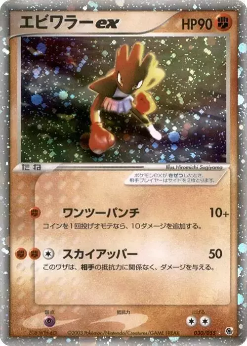 Hitmonchan ex [1st Edition] - Pokemon Japanese EX Ruby & Sapphire Expansion Pack #30