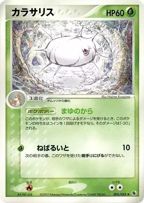 Silcoon [1st Edition] - Pokemon Japanese EX Ruby & Sapphire Expansion Pack #5