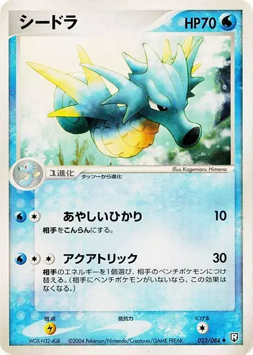 Seadra [1st Edition] - Pokemon Japanese Rocket Gang Strikes Back #23