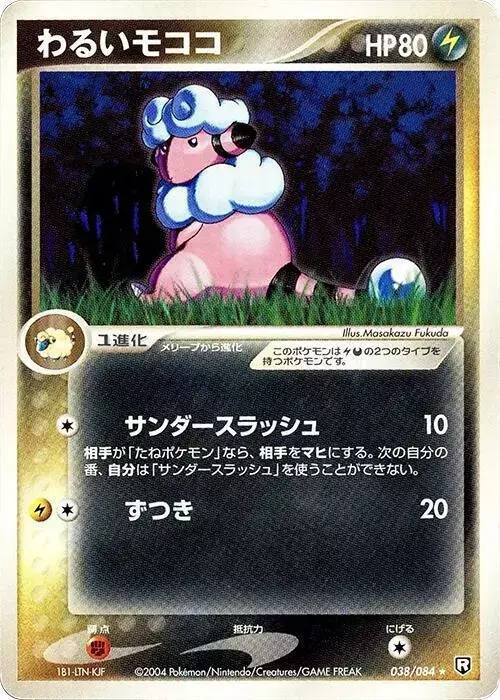 Dark Flaaffy [1st Edition] - Pokemon Japanese Rocket Gang Strikes Back #38