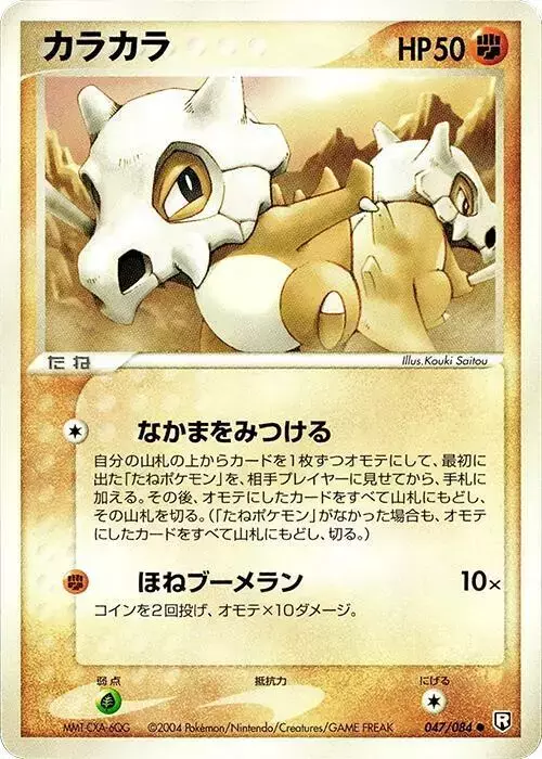 Cubone [1st Edition] - Pokemon Japanese Rocket Gang Strikes Back #47