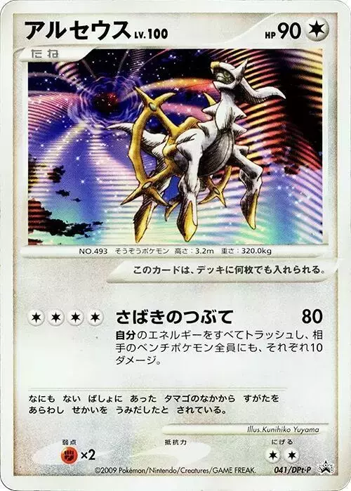 Arceus/DPT-P - Pokemon Japanese Promo #41