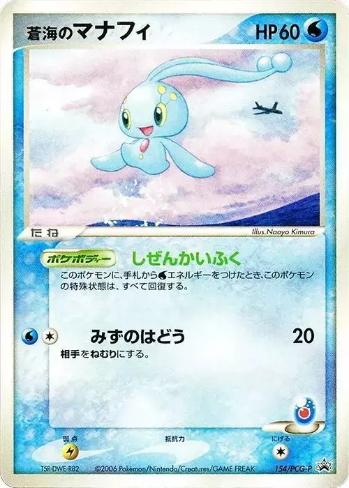 Sea's Manaphy/PCG-P - Pokemon Japanese Promo #154