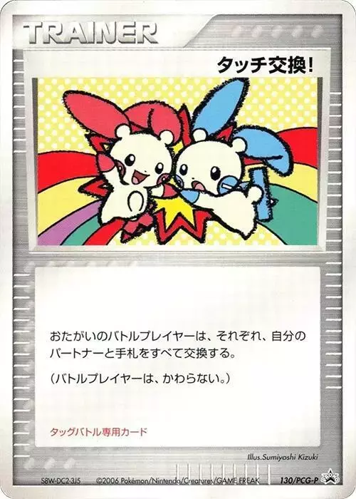 Touch Exchange! [Spring Battle Road 2006] - Pokemon Japanese Promo #130