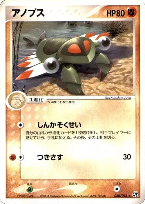 Anorith [1st Edition] - Pokemon Japanese Miracle of the Desert #38