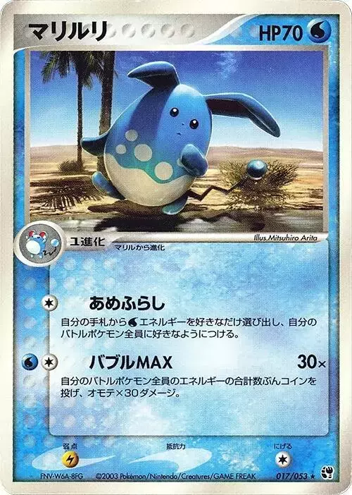 Azumarill [1st Edition] - Pokemon Japanese Miracle of the Desert #17
