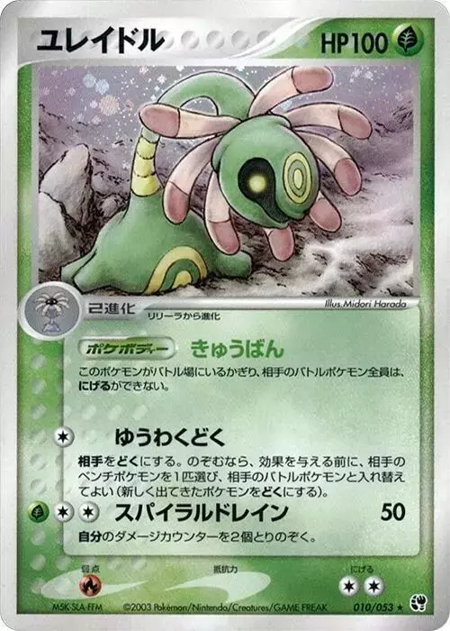 Cradily [1st Edition] - Pokemon Japanese Miracle of the Desert #10