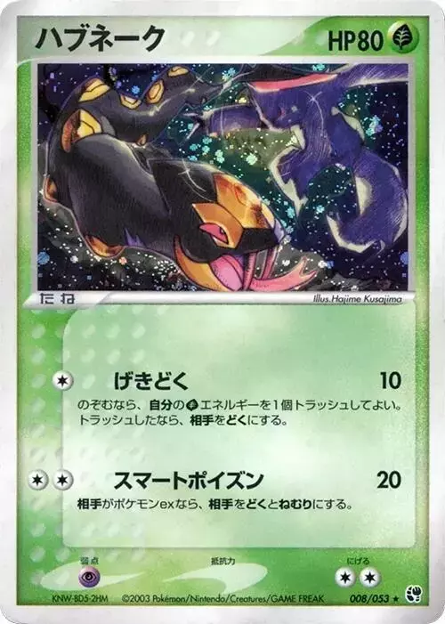 Seviper [1st Edition] - Pokemon Japanese Miracle of the Desert #8