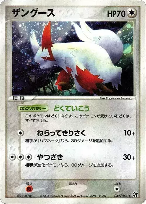 Zangoose [1st Edition] - Pokemon Japanese Miracle of the Desert #42