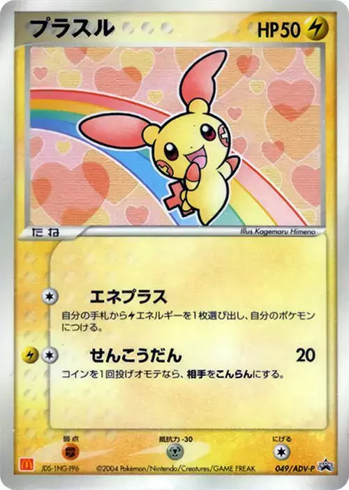 Plusle [Mcdonalds] - Pokemon Japanese Promo #49