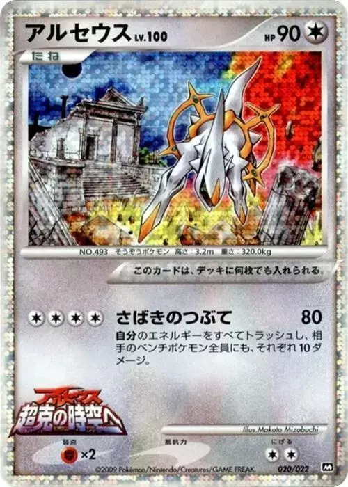 Arceus - Pokemon Japanese Movie Commemoration Random #20