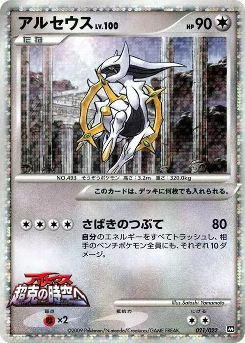 Arceus - Pokemon Japanese Movie Commemoration Random #21