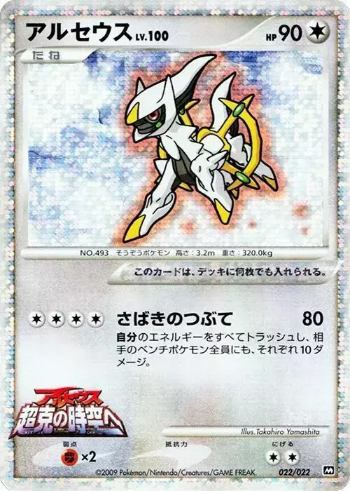 Arceus - Pokemon Japanese Movie Commemoration Random #22
