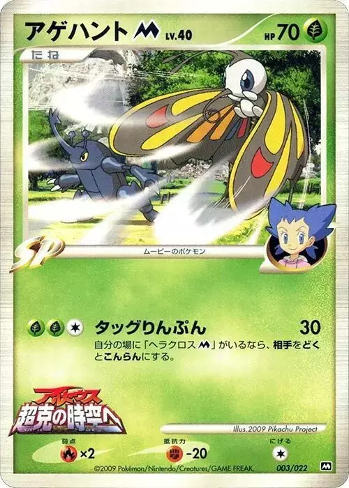 Beautifly M - Pokemon Japanese Movie Commemoration Random #3