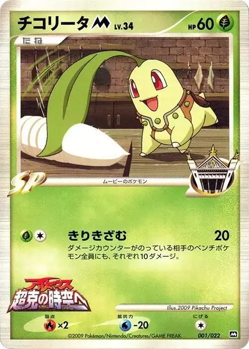 Chikorita M - Pokemon Japanese Movie Commemoration Random #1