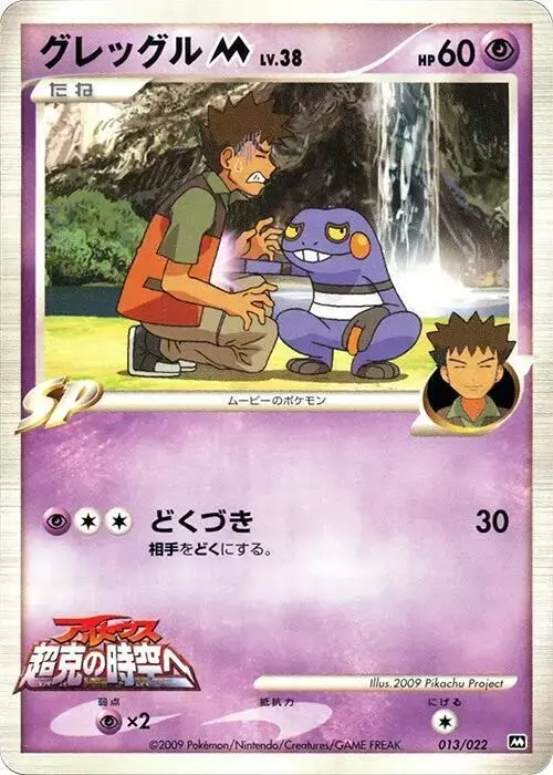 Croagunk M - Pokemon Japanese Movie Commemoration Random #13