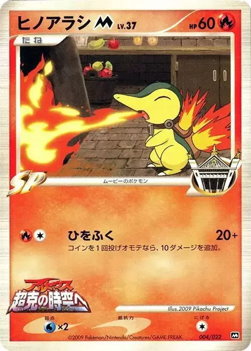 Cyndaquil M - Pokemon Japanese Movie Commemoration Random #4