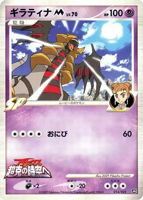 Giratina M - Pokemon Japanese Movie Commemoration Random #22
