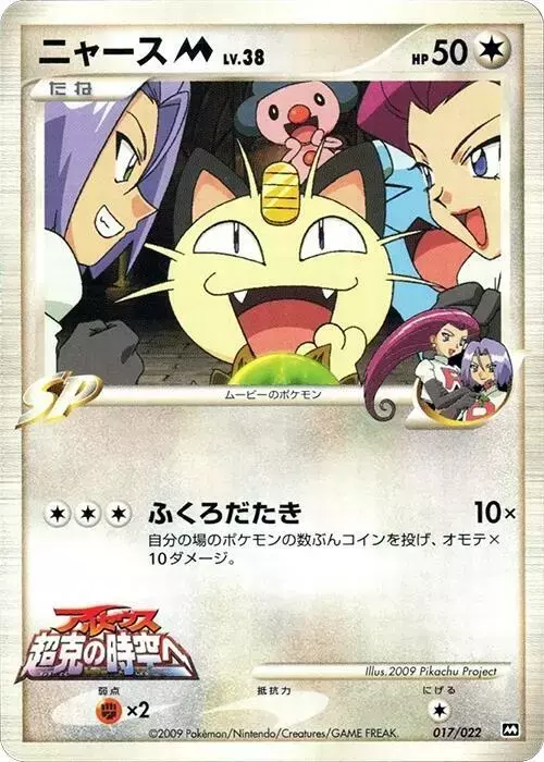 Meowth M - Pokemon Japanese Movie Commemoration Random #17