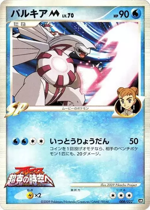 Palkia M - Pokemon Japanese Movie Commemoration Random #8