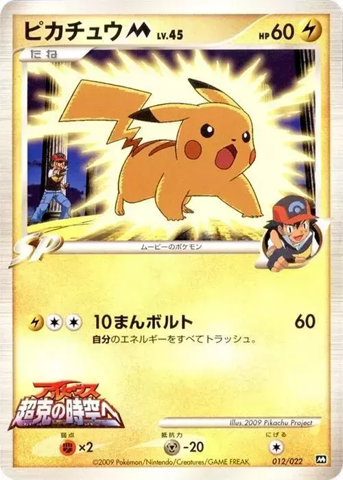Pikachu M - Pokemon Japanese Movie Commemoration Random #12