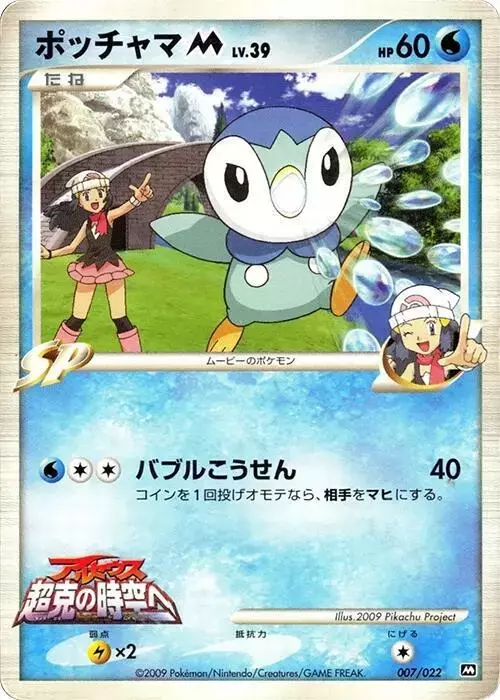 Piplup M - Pokemon Japanese Movie Commemoration Random #7