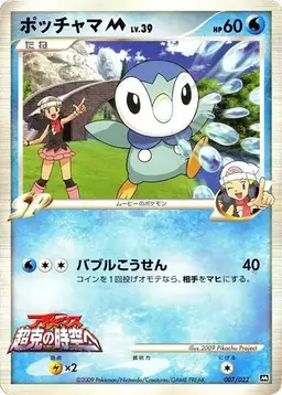 Piplup M #7 - Pokemon Japanese Movie Commemoration Random