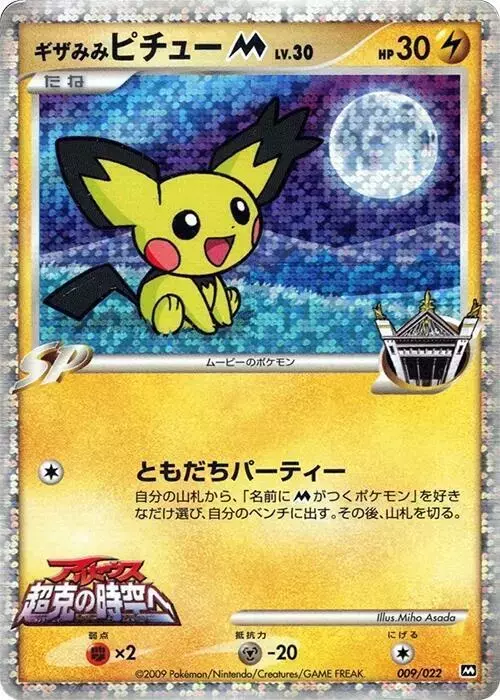 Spiky-Eared Pichu - Pokemon Japanese Movie Commemoration Random #9