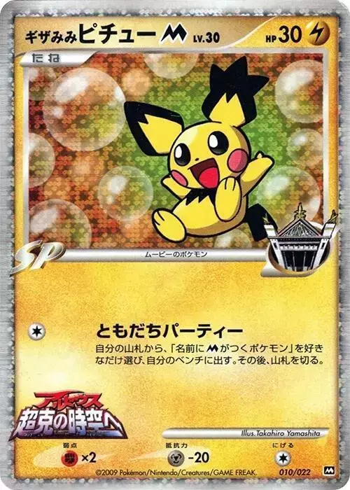 Pichu M - Pokemon Japanese Movie Commemoration Random #10