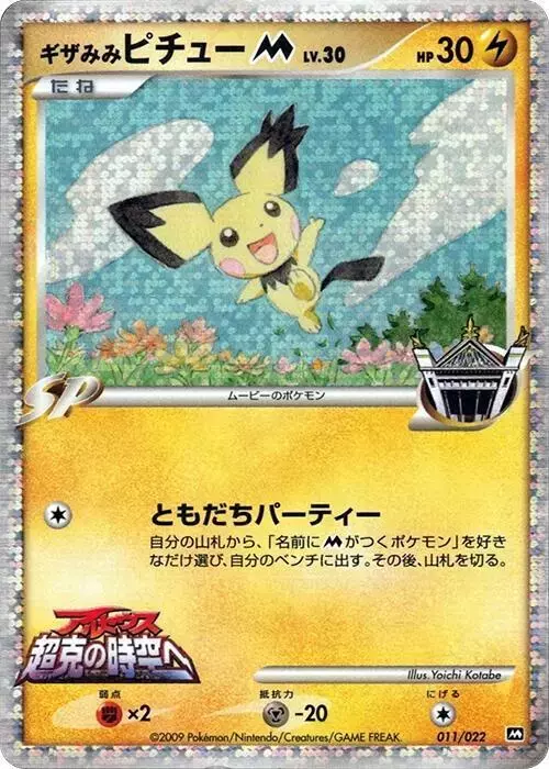 Pichu M - Pokemon Japanese Movie Commemoration Random #11