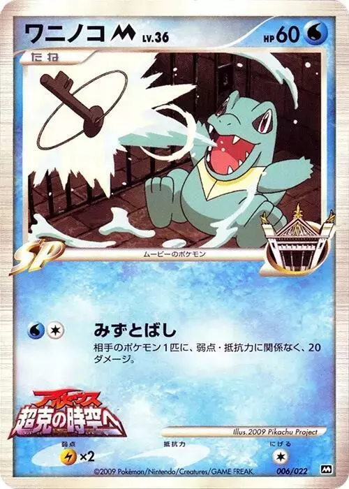 Totodile M - Pokemon Japanese Movie Commemoration Random #6