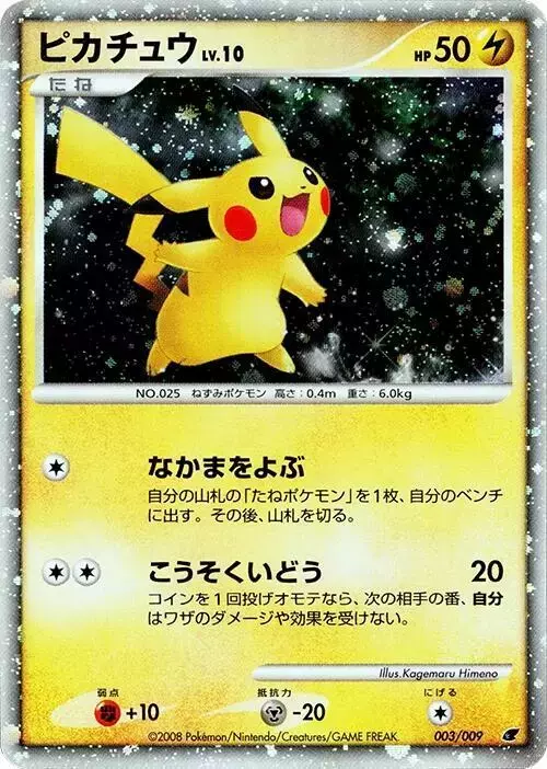 Pikachu - Pokemon Japanese 11th Movie Commemoration Promo #3