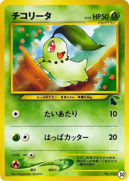 Chikorita - Pokemon Japanese Intro Pack Neo #30