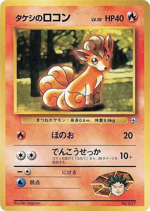 Brock's Vulpix [Nivi City Gym] - Pokemon Japanese City Gym Decks #2